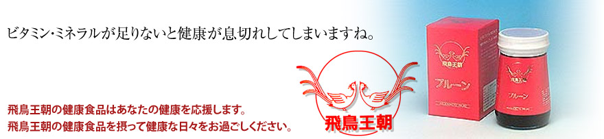 平成香料の健康プルーン　飛鳥王朝