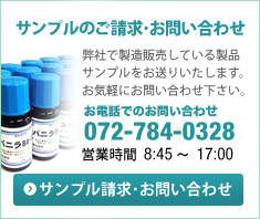 弊社で製造販売している製品サンプルをお送りいたします。お気軽にお問い合わせ下さい。