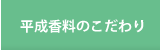 平成香料のこだわり