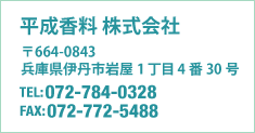平成香料 株式会社 兵庫県伊丹市岩屋1丁目4番30号