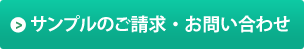 サンプルのご請求・お問い合わせ